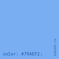 цвет css #79AEF2 rgb(121, 174, 242)