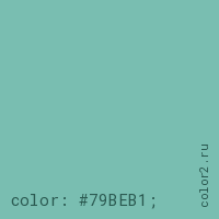 цвет css #79BEB1 rgb(121, 190, 177)
