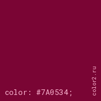 цвет css #7A0534 rgb(122, 5, 52)