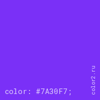 цвет css #7A30F7 rgb(122, 48, 247)