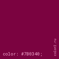 цвет css #7B0340 rgb(123, 3, 64)