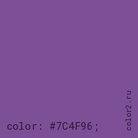 цвет css #7C4F96 rgb(124, 79, 150)