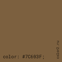 цвет css #7C603F rgb(124, 96, 63)