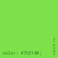 цвет css #7CE14B rgb(124, 225, 75)