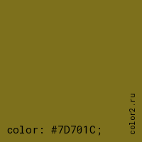 цвет css #7D701C rgb(125, 112, 28)
