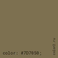 цвет css #7D7050 rgb(125, 112, 80)