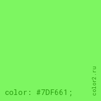 цвет css #7DF661 rgb(125, 246, 97)