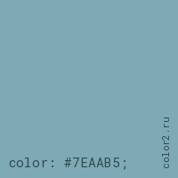 цвет css #7EAAB5 rgb(126, 170, 181)