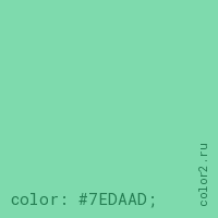 цвет css #7EDAAD rgb(126, 218, 173)
