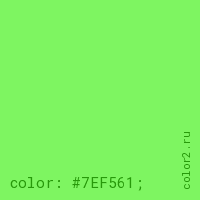 цвет css #7EF561 rgb(126, 245, 97)