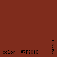 цвет css #7F2C1C rgb(127, 44, 28)