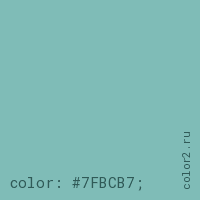 цвет css #7FBCB7 rgb(127, 188, 183)