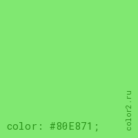 цвет css #80E871 rgb(128, 232, 113)