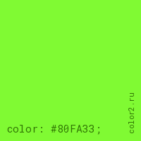 цвет css #80FA33 rgb(128, 250, 51)