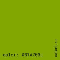 цвет css #81A700 rgb(129, 167, 0)