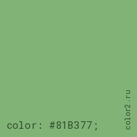 цвет css #81B377 rgb(129, 179, 119)