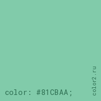 цвет css #81CBAA rgb(129, 203, 170)