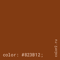 цвет css #823B12 rgb(130, 59, 18)