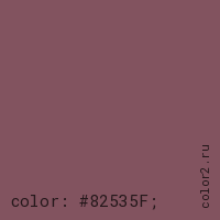 цвет css #82535F rgb(130, 83, 95)