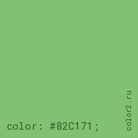 цвет css #82C171 rgb(130, 193, 113)