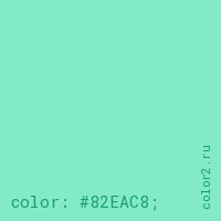 цвет css #82EAC8 rgb(130, 234, 200)