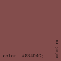 цвет css #834D4C rgb(131, 77, 76)