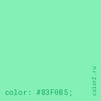 цвет css #83F0B5 rgb(131, 240, 181)