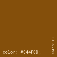 цвет css #844F0B rgb(132, 79, 11)