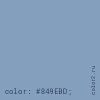 цвет css #849EBD rgb(132, 158, 189)