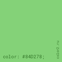 цвет css #84D278 rgb(132, 210, 120)