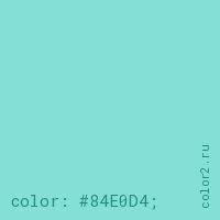 цвет css #84E0D4 rgb(132, 224, 212)