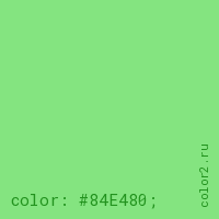 цвет css #84E480 rgb(132, 228, 128)