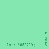 цвет css #85E7B0 rgb(133, 231, 176)