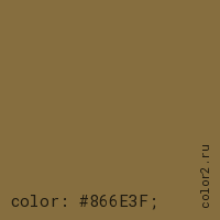 цвет css #866E3F rgb(134, 110, 63)