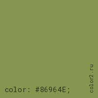 цвет css #86964E rgb(134, 150, 78)