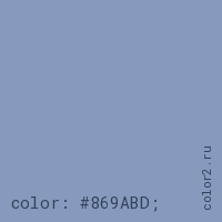 цвет css #869ABD rgb(134, 154, 189)