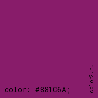 цвет css #881C6A rgb(136, 28, 106)