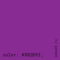 цвет css #882B92 rgb(136, 43, 146)