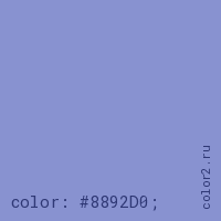 цвет css #8892D0 rgb(136, 146, 208)