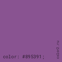 цвет css #895391 rgb(137, 83, 145)