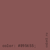 цвет css #895655 rgb(137, 86, 85)