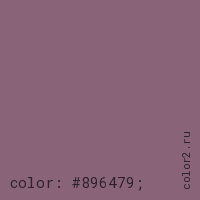 цвет css #896479 rgb(137, 100, 121)