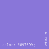 цвет css #8976D9 rgb(137, 118, 217)