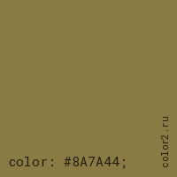 цвет css #8A7A44 rgb(138, 122, 68)