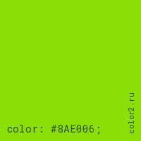 цвет css #8AE006 rgb(138, 224, 6)