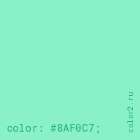 цвет css #8AF0C7 rgb(138, 240, 199)