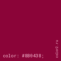 цвет css #8B0438 rgb(139, 4, 56)