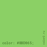 цвет css #8BD065 rgb(139, 208, 101)