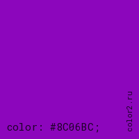 цвет css #8C06BC rgb(140, 6, 188)