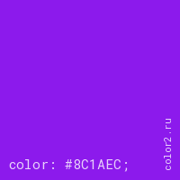 цвет css #8C1AEC rgb(140, 26, 236)